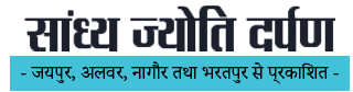 Dainik Sandhya Jyoti Darpan